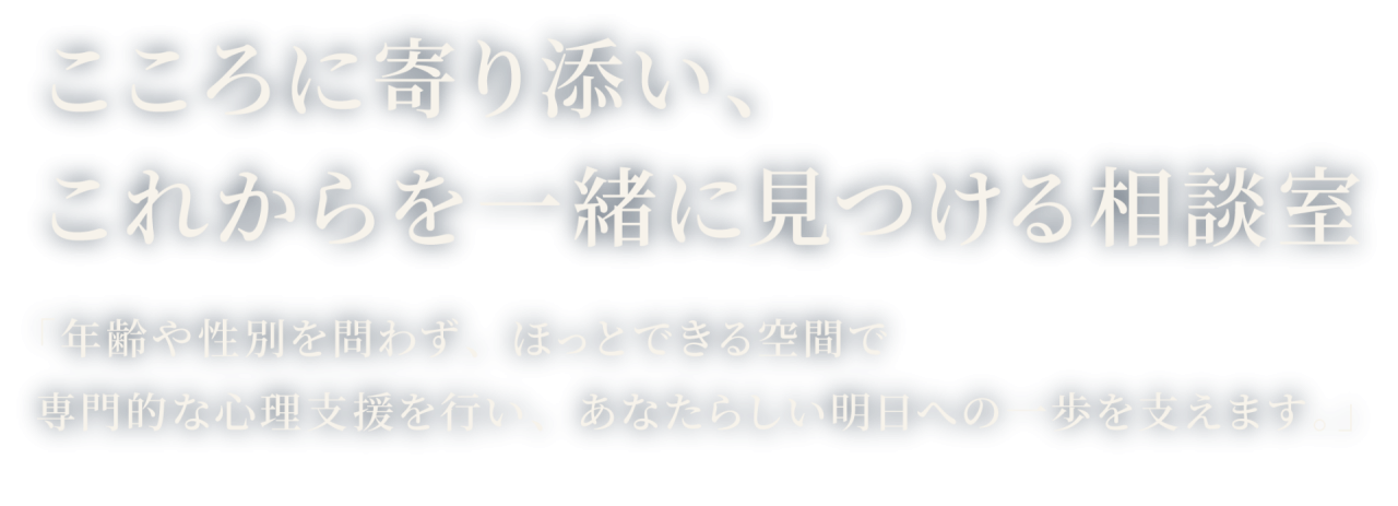 こころに寄り添い、これからを一緒に見つける相談室