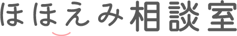 ほほえみ相談室