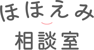 ほほえみ相談室